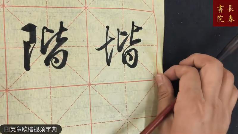 田英章长春书院:阶行书写法,土皆耳皆一个字,书法家田英章讲解,文化,艺术,好看视频