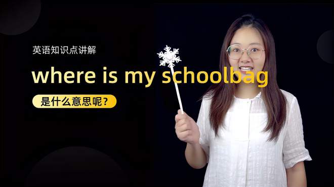 [图]短语讲解：where is my schoolbag 是什么意思？