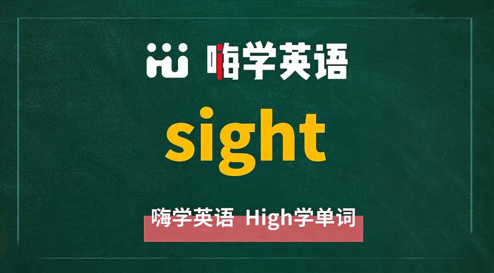 Sight是什么意思 百度