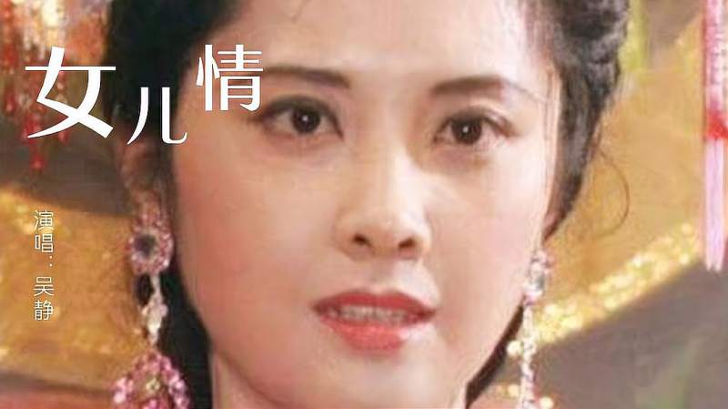 吴静版女儿情唯美动听而新西游记是古典与新潮的碰撞