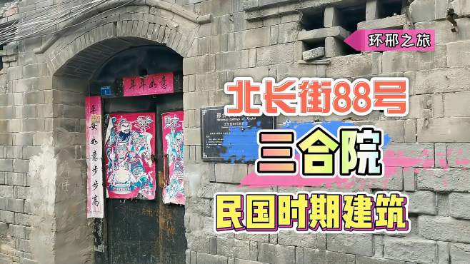 北长街88号,民国时期三合院,邢台古官道上的民居