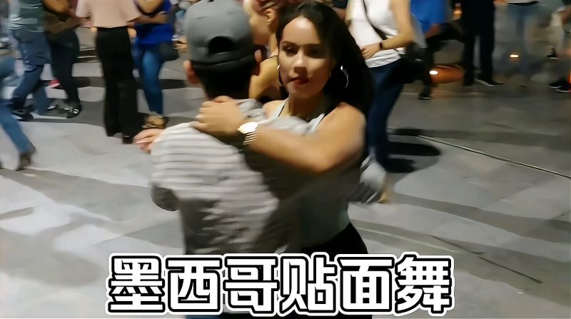墨西哥街头贴面舞小个子牛仔请了一位模特级身材女士共舞一曲