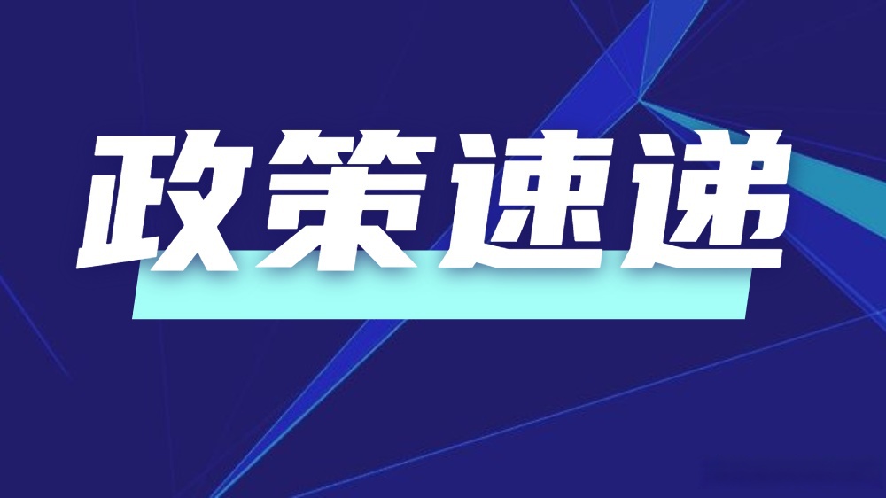 政策速递 济南市人民政府办公厅关于推进我市汽车加氢站规划建设运营