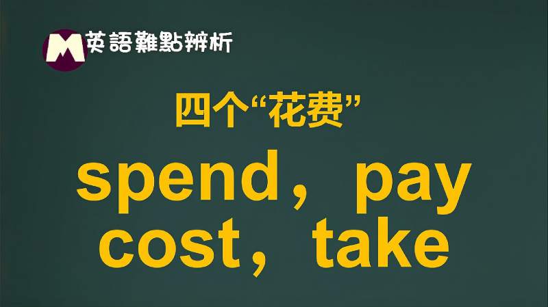 辨析:四个“花费”spend,pay,cost,take用法区别,教育,在线教育,好看视频