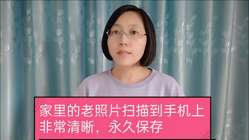 教老年人把老照片轻松扫描到手机上非常清晰可长久保存