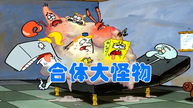 海绵宝宝和章鱼哥合为一体成了四不像的巨型大怪物
