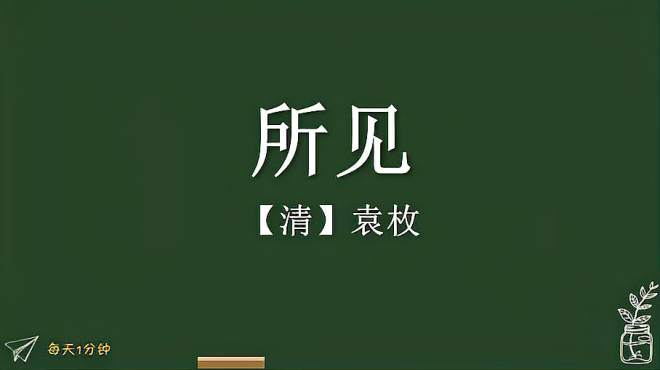 [图]《所见》清-袁枚，小学生必背古诗词75首，译文朗读朗诵