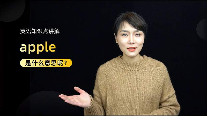 单词讲解:apple是什么意思?,教育,在线教育,好看视频