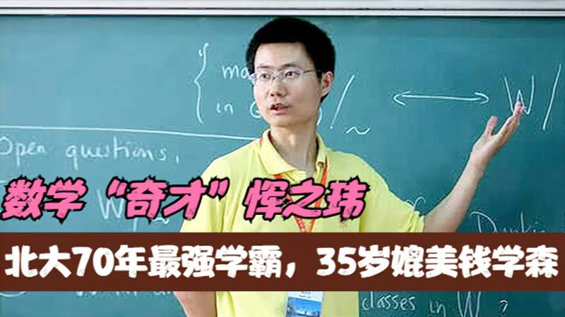 数学奇才恽之玮:北大70年最强学霸,35岁媲美钱学森,如今怎样了,财经,商界名人,好看视频