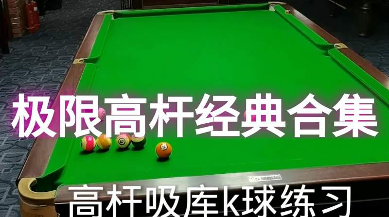 高杆吸库k球练习演绎极限高杆弧线球极限高杆经典合集