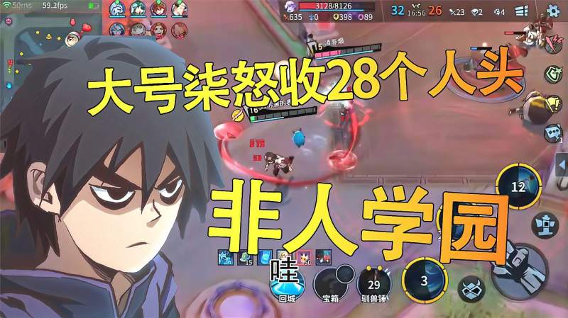 非人学园大号柒就是强表妹用他直接收了28个人头,游戏,moba游戏,好看