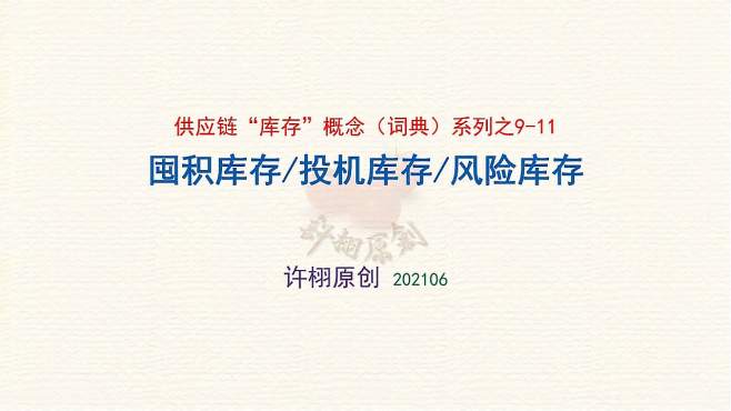 [图]供应链“库存”词典系列之9-11：囤积库存、投机库存与风险库存