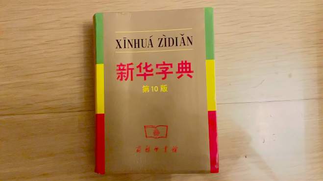 [图]一本新华字典多少钱？和一斤猪肉差不多