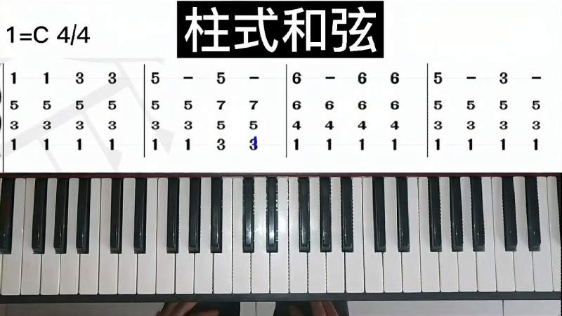 自学钢琴分享0基础学钢琴柱式和弦怎么弹1干货来了快进来