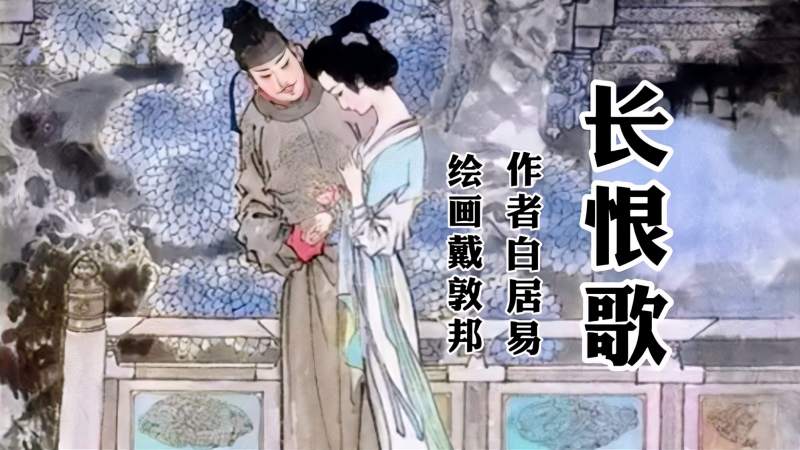 朗诵《长恨歌》,长恨歌歌长恨,文化,艺术,好看视频