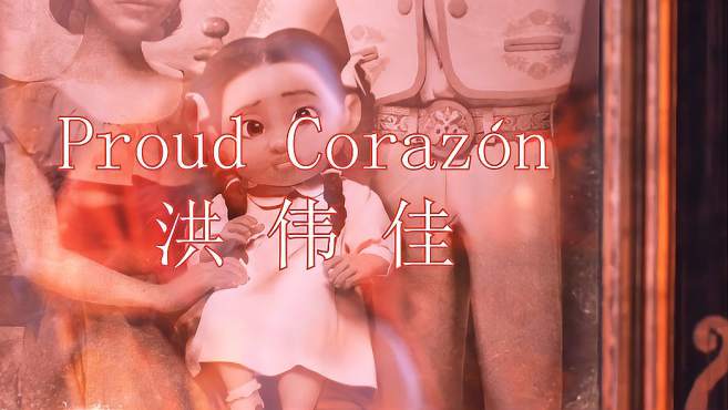 [图]寻梦环游记-洪伟佳 - Proud Corazón-横屏1