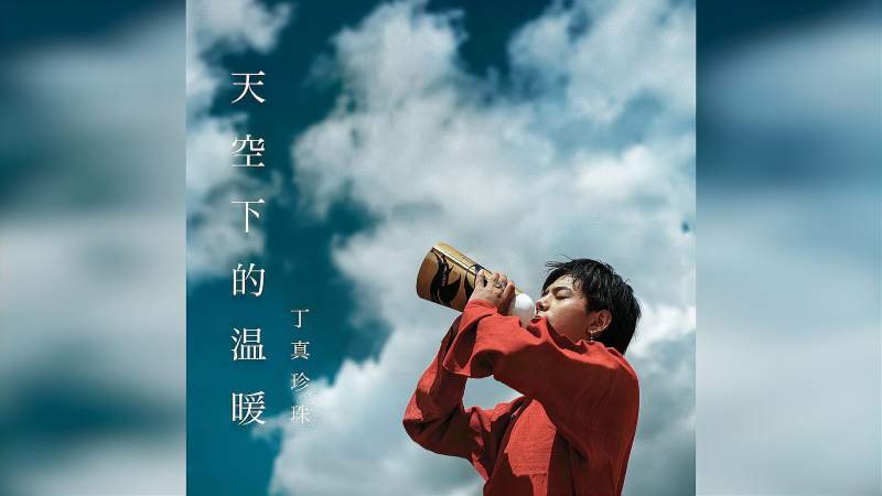 【理塘丁真】天空下的温暖 《风的使者》公益数字专辑先行曲音乐流行音乐好看视频 9700