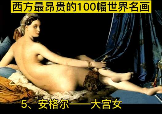 [图]西方最昂贵的100幅名画，艺术极品！