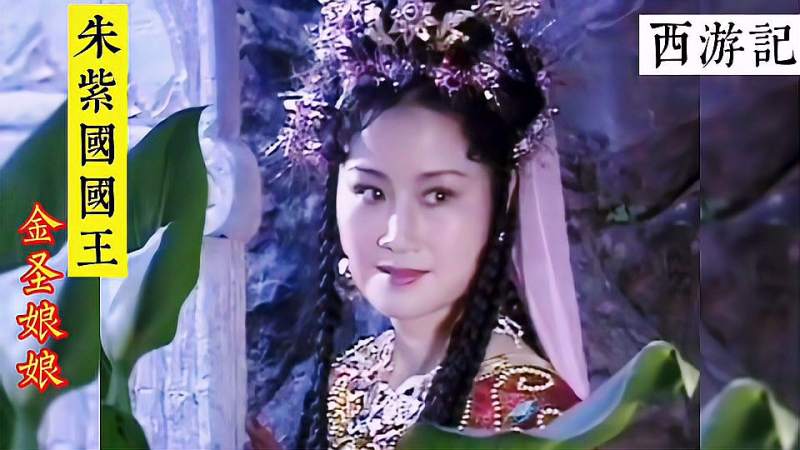 西游记86版西游记美人之金圣娘娘身上长刺又最漂亮的娘娘