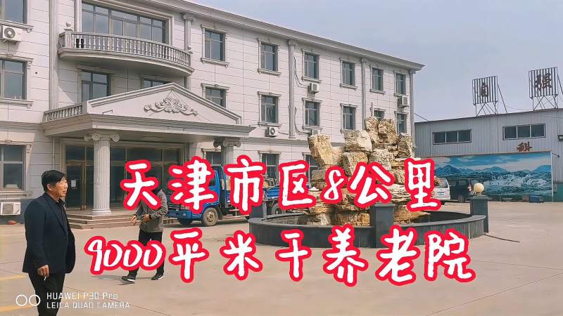 距离天津市区8公里的9000平米企业改造成养老院如何?一起联营免租,家居,家装,好看视频