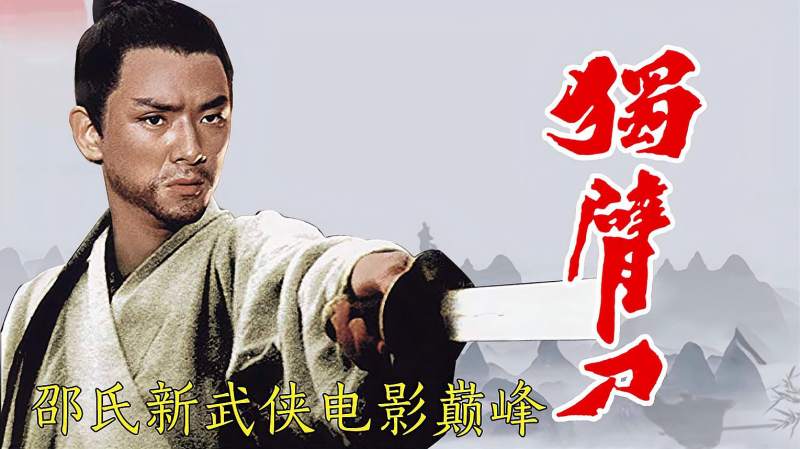 「独臂刀」邵氏武侠巅峰,独臂少年为报师恩,大战长臂神魔!,影视,武侠片,好看视频