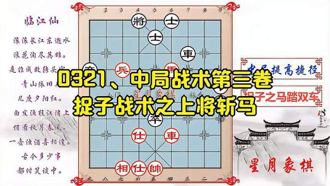 [图]0321棋局：中局战术第三卷，捉子战术之上将斩马