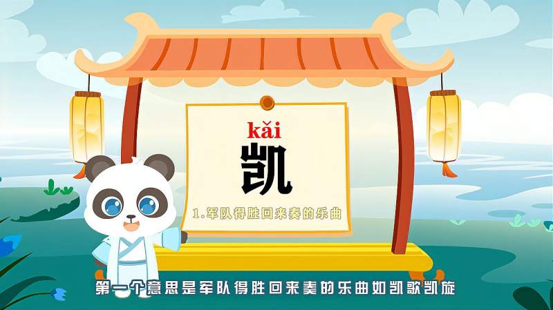 带你认识“凯”字的读音、笔顺、释义,文化,艺术,好看视频