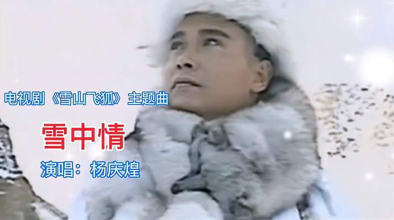 《雪山飞狐》主题曲《雪中情》杨庆煌演唱 雪中梦未醒听了还想听,音乐,流行音乐,好看视频