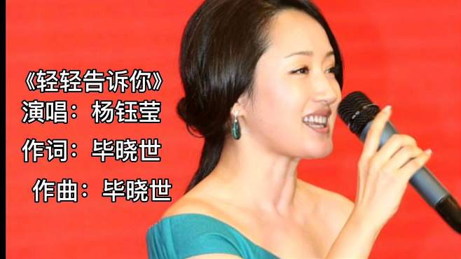 [图]杨钰莹的一首成名曲《轻轻告诉你》，人美，歌声美，值得一听