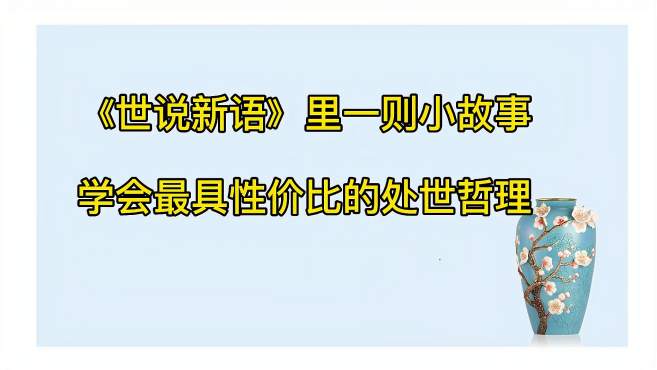 [图]世说新语里一个小故事，教会你最具性价比的处世哲学