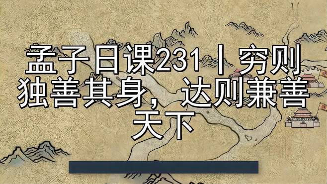 [图]孟子日课231丨穷则独善其身，达则兼善天下