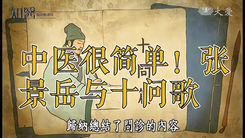 学医很简单！（第3期：张景岳与十问歌）,情感,人生导师,好看视频