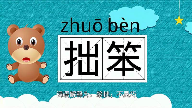 快速了解词语拙笨的读音释义等知识点