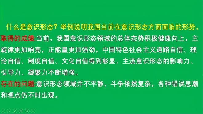 [图]高中政治必修3：什么是意识形态？我国目前意识形态的形势怎样？