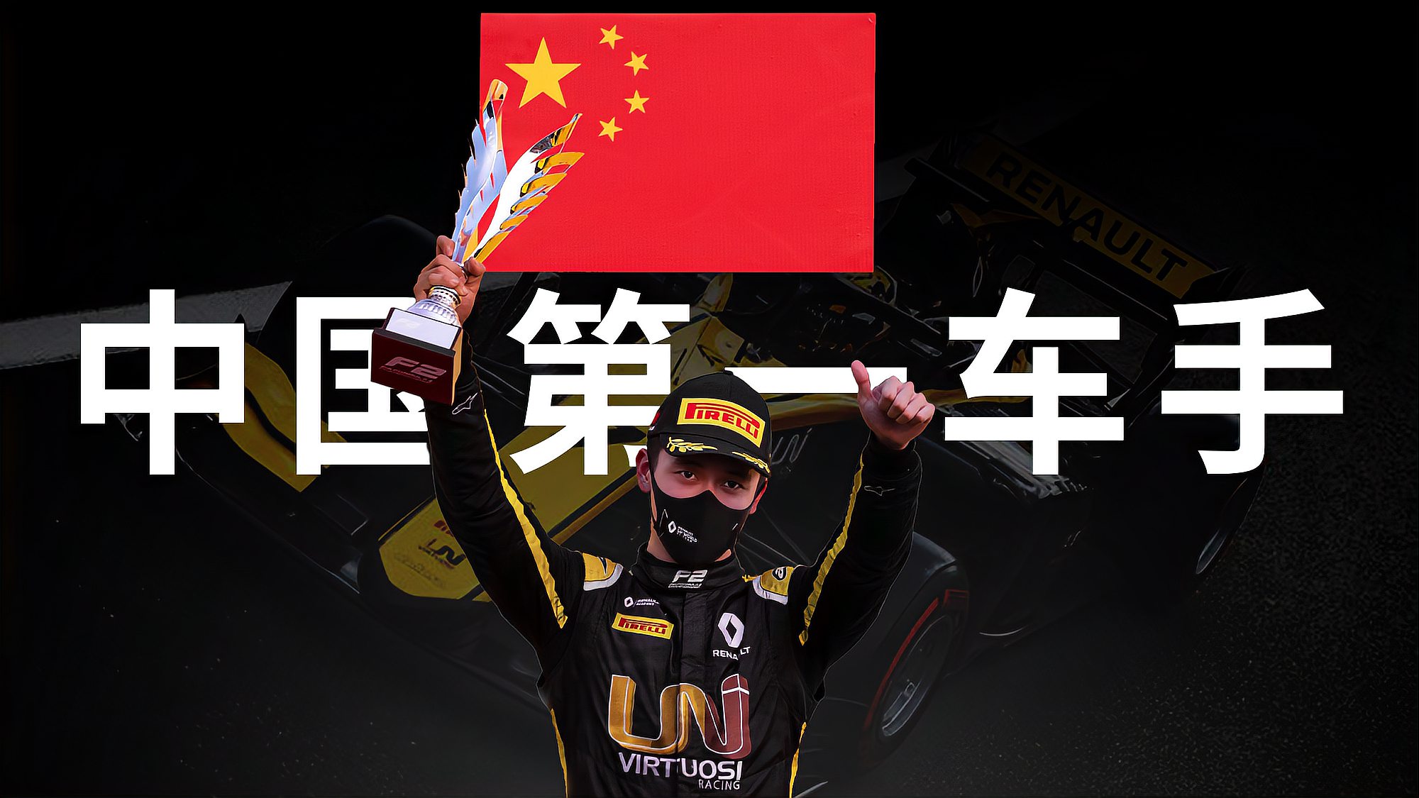 22岁再创中国赛车历史！周冠宇能否成为中国第一个F1正赛车手？