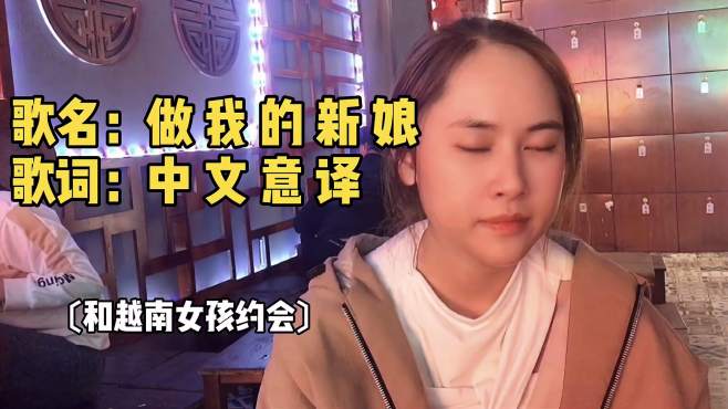 [图]和越南女孩约会，越南歌曲：做我的新娘，附中文歌词