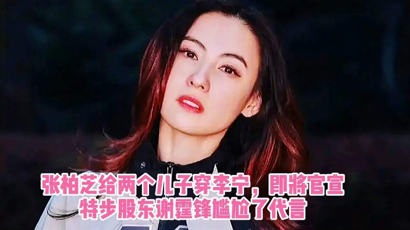 张柏芝给两个儿子穿李宁即将官宣代言特步股东谢霆锋尴尬了