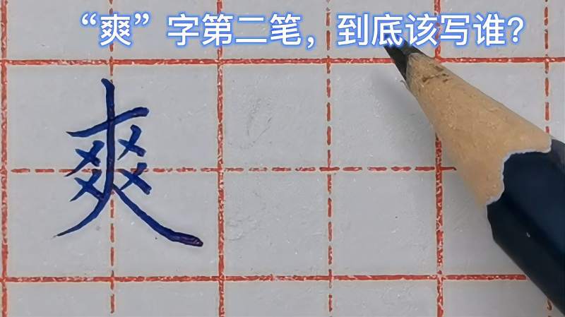 “爽”字笔顺,第二笔到底该写谁?“爽”字结构怎么写才好看?,文化,艺术,好看视频