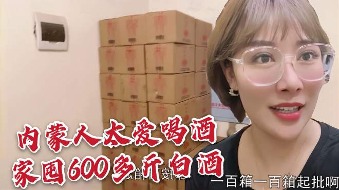 [图]内蒙女人喝酒有多猛？草原姑娘48度酒直接干，家里囤600多斤白酒