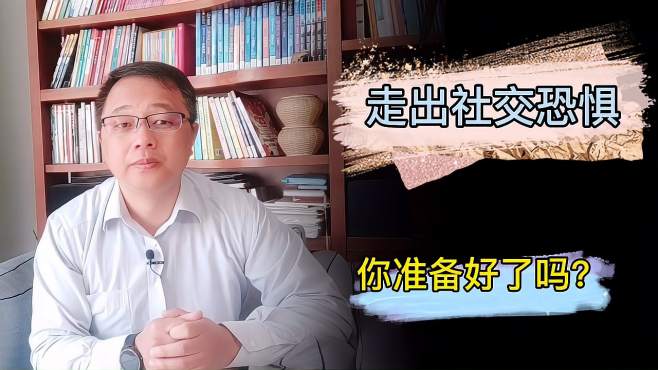 [图]焦虑症：社交恐惧怎么办？试试自我教练做出改变