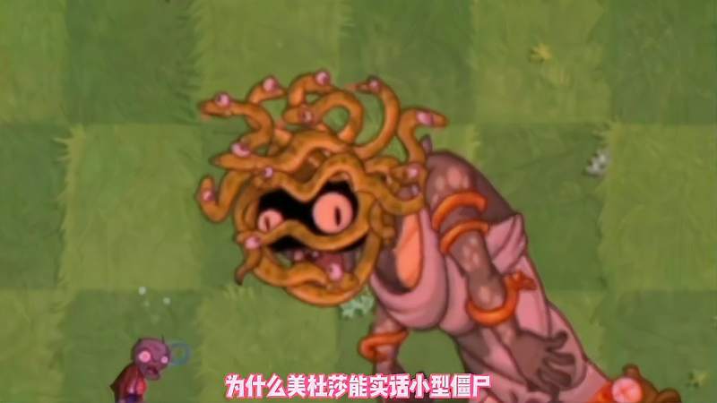植物大战僵尸为什么美杜莎僵尸会石化小型僵尸