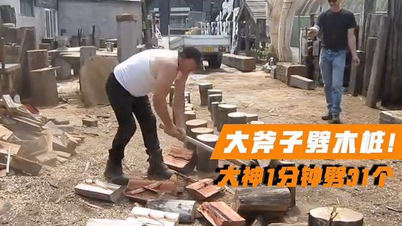 大斧劈木桩1分钟劈开31个这臂力和速度太牛了