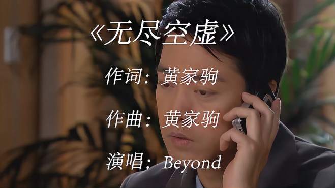 [图]Beyond经典老歌《无尽空虚》真太好听了，果断单曲循环，听醉了