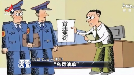 免罚清单:处罚不是目的