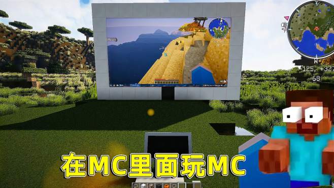 [图]我的世界：在mc里面玩mc，用模组就能做到，还能实现究极套娃？