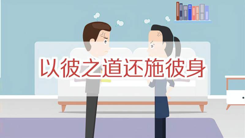 以彼之道还施彼身受到对付就用同样的方法还回去