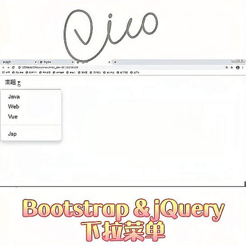 Bootstrap+&+jQuery下拉菜单+#维埃斯欧+#程序员日常,教育,资格考试,好看视频