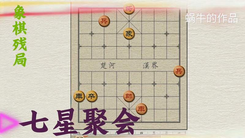 象棋残局一一七星聚会,体育,中国象棋,好看视频