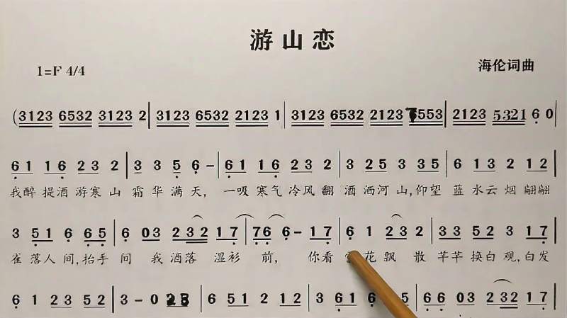 教唱简谱歌曲《游山恋,先谱后词逐句唱,初学者