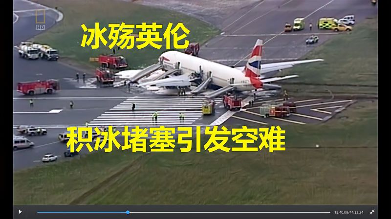 冰殇英伦，积冰堵塞引发波音777空难-空中浩劫S10E02英国航空38号